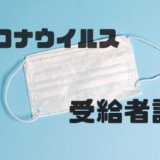 コロナウイルスの影響【受給者証に関して】岡山県